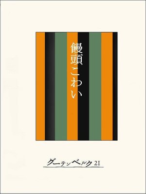 cover image of ［名作落語］饅頭こわい